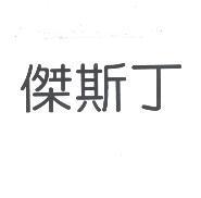 傑斯丁