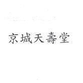 京城天壽堂
