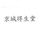 京城得生堂