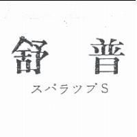 舒普 スパラップ S