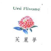 芙麗夢 Uni Flivone 及花朵圖