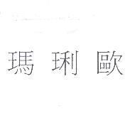 瑪琍歐