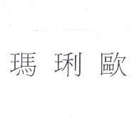 瑪琍歐