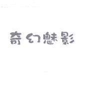 奇幻魅影
