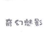 奇幻魅影