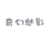 奇幻魅影