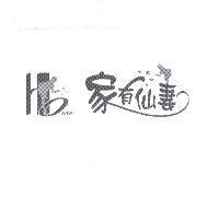 Home 家有仙妻及圖