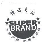 讀者文摘 SUPERBRAND 非常品牌 & Device
