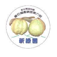 彰化縣溪州鄉番石榴產銷班第六班新綠園及圖