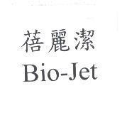 蓓麗潔 Bio-Jet