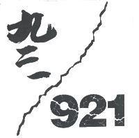 九二一 921 及圖