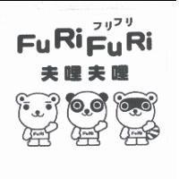 フリフリ FuRiFuRi 夫哩夫哩及圖