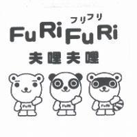 フリフリ FuRiFuRi 夫哩夫哩及圖
