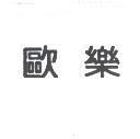 歐樂