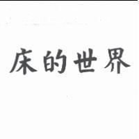 床的世界