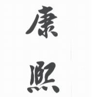 康熙