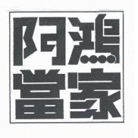 阿鴻當家
