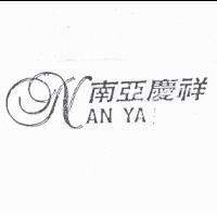 南亞慶祥及標識圖 NAN YA