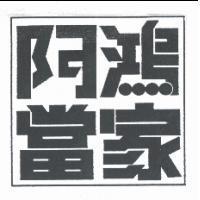 阿鴻當家