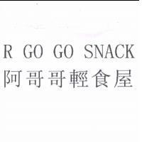 R GO GO SNACK 阿哥哥輕食屋