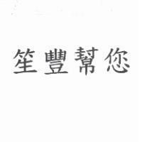 笙豐幫您