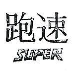 速跑 SUPER 