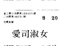 愛司淑女
