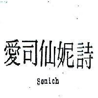 愛司仙妮詩 SENICH 