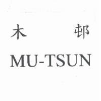 木邨 MU-TSUN