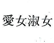 愛女淑女