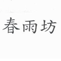 春雨坊