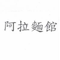 阿拉麵館