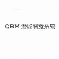 QBM 潛能開發系統