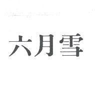 六月雪
