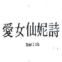 愛女仙妮詩 SENICH 