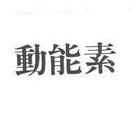 動能素
