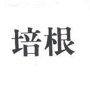 培根