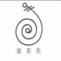 姿芙美及圖