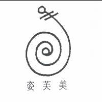 姿芙美及圖