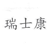 瑞士康