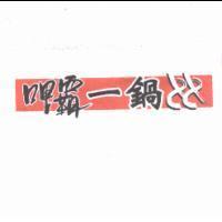 呷霸一鍋 88