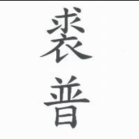裘普
