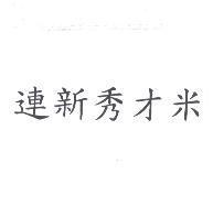 連新秀才米