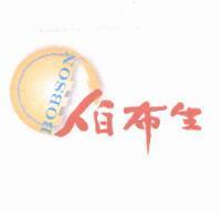 伯布生及圖