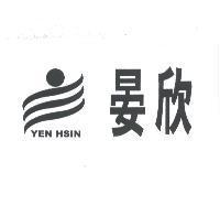 晏欣及圖 YEN HSIN
