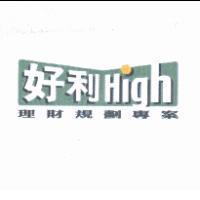 好利 High 理財規劃專案