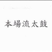 本場流太鼓