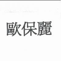 歐保麗