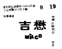 懋吉 MILCO 