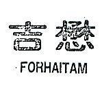 懋吉 FORHAITAM 